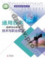 粤教版粤教粤科版高三通用技术选择性必修8 技术与职业探索